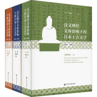 日本上古文学 汉文佛经文体影响下 书籍小说畅销书 3册 马骏 正版 研究·资料 黄美华 新华书店旗舰店文轩官网