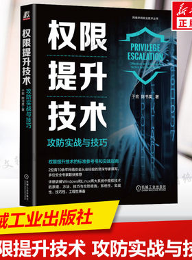 权限提升技术 攻防实战与技巧 红蓝攻防实战 讲解Windows和Linux两大操作系统的提权技术原理方法技巧 机械工业出版社新华正版书籍