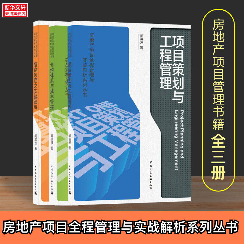 全3册房地产项目全程管理与实战解析系列丛书 项目策划与工程管理+合约体系与成本管控+复杂项目之实战演练 房地产项目管理书籍