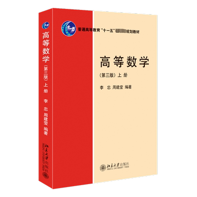 【官方正版】北大 高等数学 第三版3上册 李忠/周建莹 大学物理类高数教材课本解题指南9787301340639 第二版升级北京大学出版社