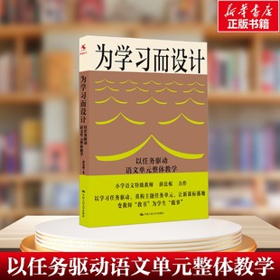 教育 新华文轩 薛法根 教育普及文教 正版 以任务驱动语文单元 社 为学习而设计 书籍 整体教学 中国人民大学出版 著