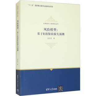 孟生旺 清华大学出版 社 风险模型 书籍 保险损失预测 正版 新华书店旗舰店文轩官网 基于R