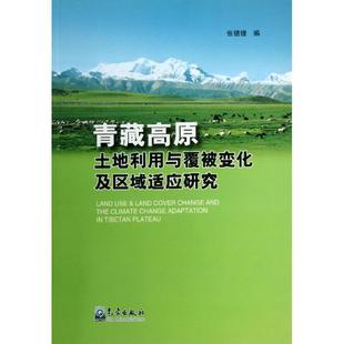 张镱锂 气象出版 正版 新华书店旗舰店文轩官网 社 书籍 青藏高原土地利用与覆被变化及区域适应研究