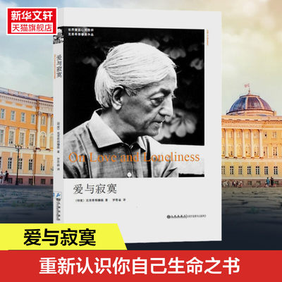 爱与寂寞克里希那穆提全集画传胡因梦一生的学习作品精选集重新认识你自己生命之书人生智慧心灵哲学全套书籍学会思考爱的觉醒日记