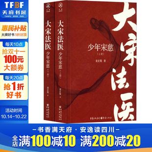 正版 社 大宋法医 重庆出版 新华书店旗舰店文轩官网 书籍小说畅销书 龙玄策 全2册 少年宋慈 新华文轩