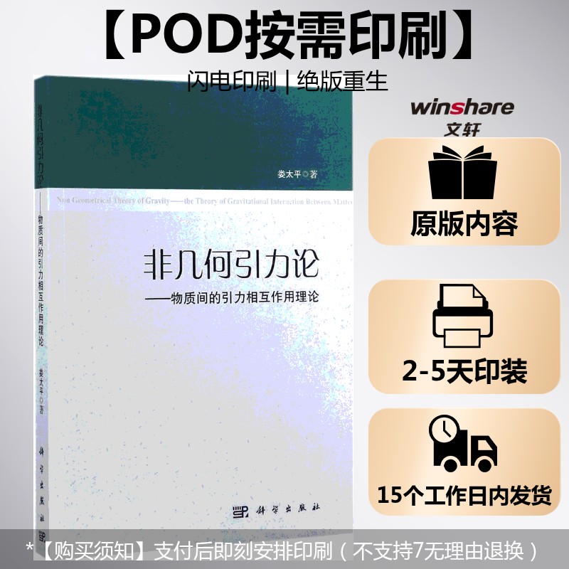 (按需印刷POD版)非几何引力论——物质间的引力相互作用理论 娄太平 著 正版书籍 新华书店旗舰店文轩官网 科学出版社