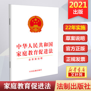 社 9787521622 2021年新 新华书店旗舰店文轩官网 书籍 官方正版 法制出版 含草案说明 中华人民共和国家庭教育促进法 新华文轩