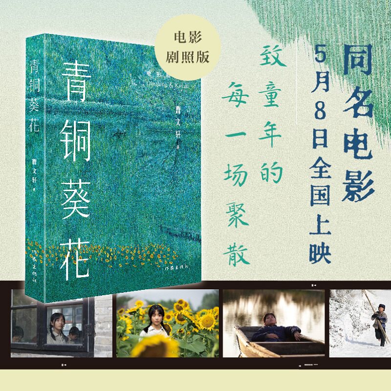 青铜葵花 电影剧照版 完整版国际安徒生奖得主曹文轩代表作儿童文学小说少年成长故事书籍小学生三四五六年级课外书读物作家出版社