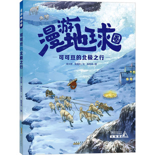 【新华文轩】漫游地球圈·可可豆的北极之行 周文婷,吴晓东 正版书籍 新华书店旗舰店文轩官网 安徽少年儿童出版社
