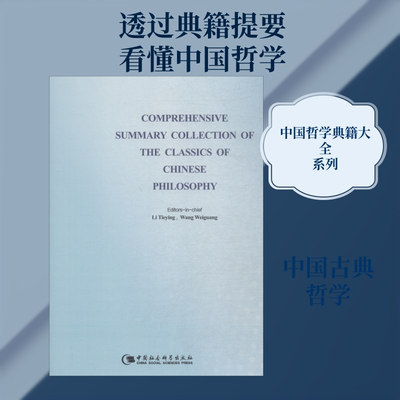 COMPREHENSIVE SUMMARY COLLECTION OF THE CLASSICS OF CHINESE PHILOSOPHY 编者:李铁映//王伟光 中国社会科学出版社