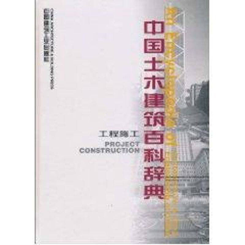 工程施工.中国土木建筑百科辞典 卢忠政主编 著 正版书籍 新华书店旗舰店文轩官网 中国建筑工业出版社