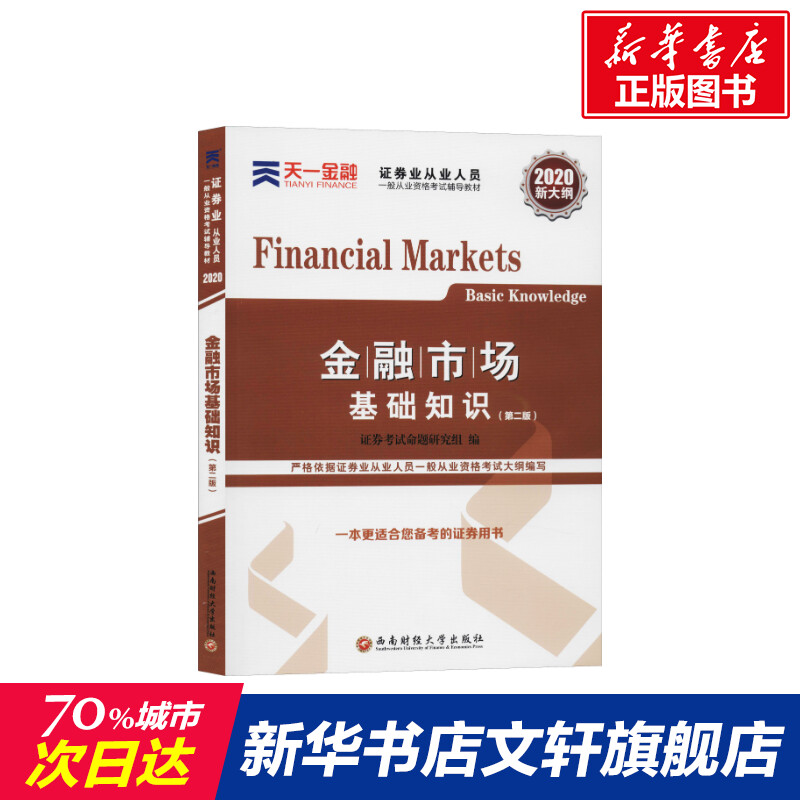 天一金融2020年证券从业资格教材 证券从业资格证新大纲证券从业教材 金融市场基础知识 金融基础知识可搭证券从业习题库集试卷