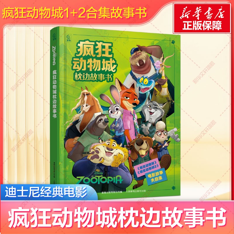 迪士尼疯狂动物城枕边故事书