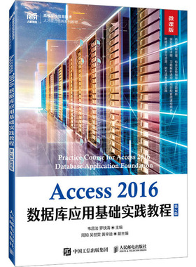【新华文轩】Access2016数据库应用基础实践教程 微课版 第2版 正版书籍 新华书店旗舰店文轩官网 人民邮电出版社