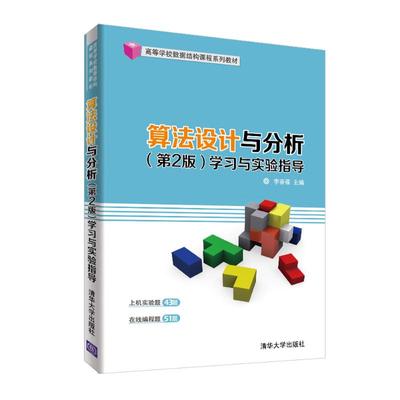 【新华文轩】算法设计与分析（第2版）学习与实验指导 李春葆、李筱驰、蒋林、陈良臣、喻丹丹 正版书籍 新华书店旗舰店文轩官网