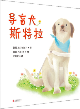【新华文轩】导盲犬斯特拉 (日)成行和加子 正版书籍 新华书店旗舰店文轩官网 北京联合出版社