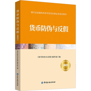 货币防伪与反假 2021 中国金融出版社 正版书籍 新华书店旗舰店文轩官网