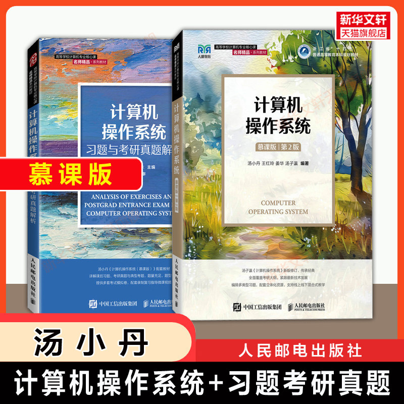 【新华正版】汤小丹计算机操作系统教材习题与考研真题解析学习指导与题解(慕课版/第四版)汤子瀛 408计算机考研辅导9787115561152