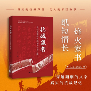 抗战家书（增订版）：我们先辈的抗战记忆 抗战先辈的近百封家书 中国好书获奖图书 张丁 正版书籍小说畅销书 中国人民大学出版社