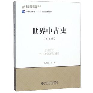 【新华文轩】世界中古史(第4版) 正版书籍 新华书店旗舰店文轩官网 北京师范大学出版社