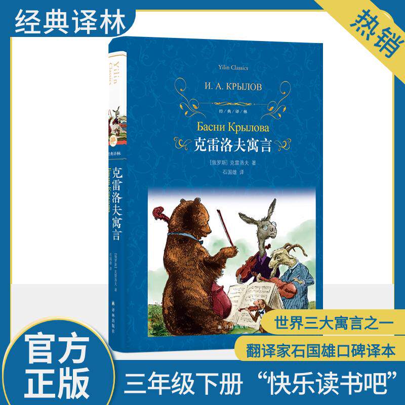 【新华文轩】克雷洛夫寓言 (俄罗斯)克雷洛夫 正版书籍小说畅销书 新华书店旗舰店文轩官网 译林出版社