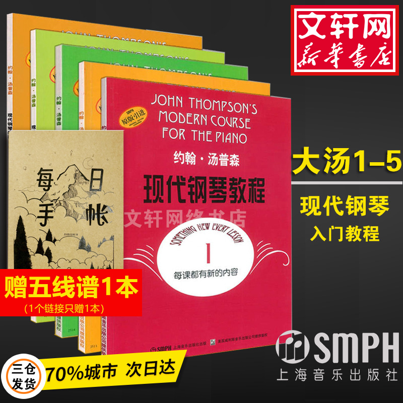 正版现代钢琴教程汤普森12345册