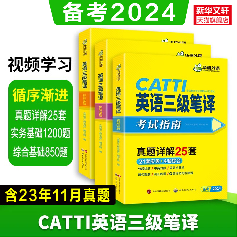 华研2024年catti三级笔译 三笔英语笔译实务综合能力指南历年真题词汇语法阅读 全国翻译资格考试 搭官方教材武峰十二天韩刚90天 书籍/杂志/报纸 英语翻译资格考试 原图主图