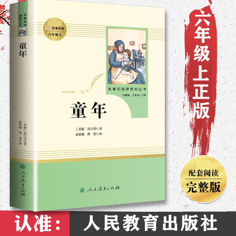 童年高尔基原著正版人民教育出版社六年级上册课外阅读书籍无删减完整版小学生学校阅读书籍语文配套书目世界名著人教版