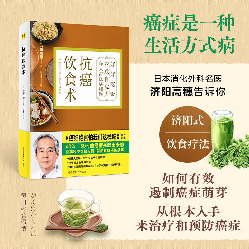 抗癌饮食术日本名医济阳高穗通过40年临床研究14年追踪调查之后研创的癌症饮食疗法济阳式饮食疗法保健养生食疗书籍新华正版