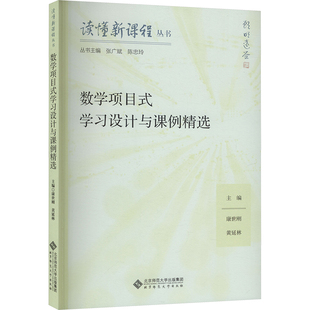 【新华文轩】数学项目式学习设计与课例精选 正版书籍 新华书店旗舰店文轩官网 北京师范大学出版社