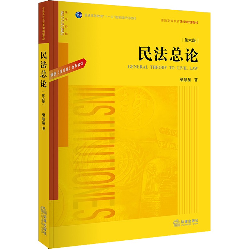 民法总论（第六版）：根据《民法典》全面修订（梁慧星教授代表作品，构建民法思维框架，厘清民法基本概念） 梁慧星 法律出版社