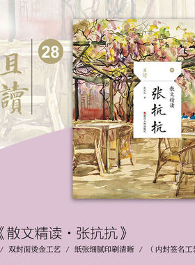 【彩插老照片】张抗抗 散文精读 烫金内封签名 名家名篇典藏现当代散文随笔精选30余篇作品 正版书籍新华书店旗舰店浙江人民出版社