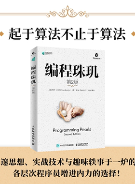 编程珠玑 第2版 乔恩·本特利著 编程语言普通大众编程语言 人民邮电出版社正版书 程序设计书程序语言与软件开发 9787115516282