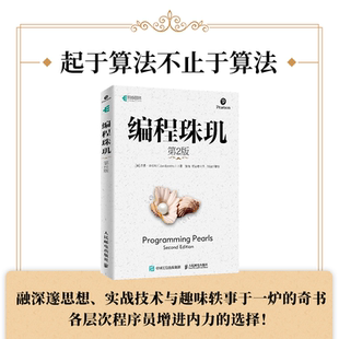 编程珠玑 第2版 乔恩·本特利著 编程语言普通大众编程语言 人民邮电出版社正版书 程序设计书程序语言与软件开发 9787115516282