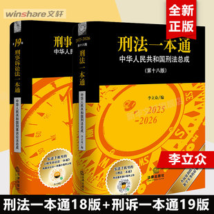 【2册】刑法一本通18版+刑事诉讼一本通19版 刑法刑事诉讼法工具书 李立众一本通系列 法律出版社 法律法规正版书籍 2025刑法适用
