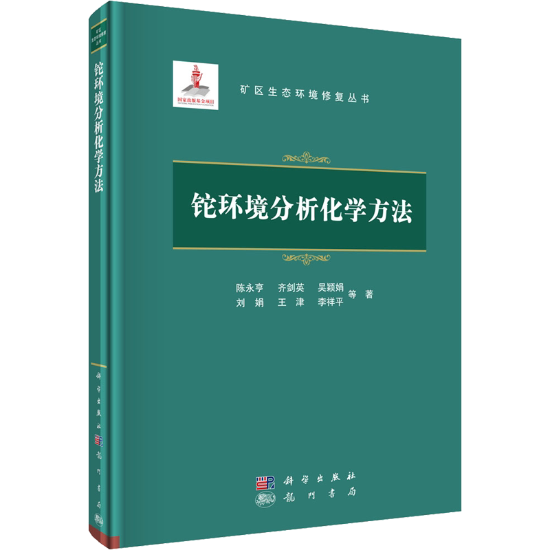 铊环境分析化学方法 陈永亨 等 正版书籍 新华书店旗舰店文轩官网 龙门书局