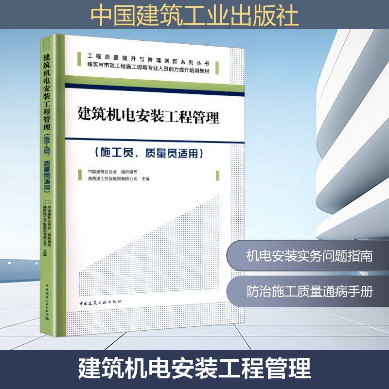 建筑机电安装工程管理(施工员、质量员适用) 正版书籍 新华书店旗舰店文轩官网 中国建筑工业出版社
