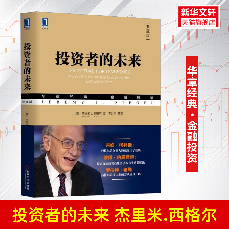 投资者的未来(典藏版)杰里米 西格尔 企业管理经管励志 经济读物 财政金融 证券投资 金融投资 新华书店官网正版图书籍 书籍/杂志/报纸 金融投资 原图主图