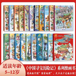 【新华文轩】中国寻宝历险记系列图书漫画版北京寻宝历险记+吉林+山东+江苏+香港内蒙古神探碟中碟渊源中国地域人文名声踏入寻宝记