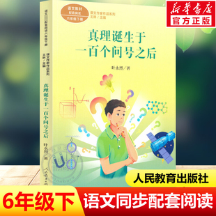 真理诞生于一百个问号之后 叶永烈 六年级下册语文教材课文作家作品系列必小学生课外同步推荐阅读儿童文学正版书籍人民教育出版社