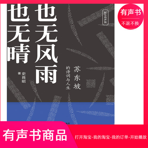 【有声书】也无风雨也无晴：苏东坡的诗词与人生