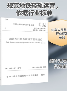 地铁与轻轨系统运营管理规范 CJJ/T 170-2011 备案号 J 1235-2011 正版书籍 新华书店旗舰店文轩官网 中国建筑工业出版社