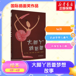 6岁幼儿园阅读宝宝图画故事书一二年级儿童绘本 大脚丫跳芭蕾儿童绘本 学芭蕾游巴黎3 幼儿园小中大班绘本 玻璃鞋