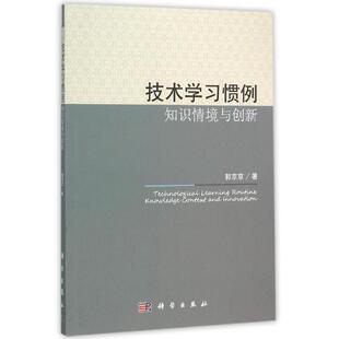郭京京 科学出版 正版 新华书店旗舰店文轩官网 社 书籍 技术学习惯例：知识情境与管理