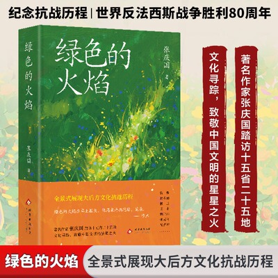 绿色的火焰 致敬中国文明的星星之火 抗日战争时期大后方文化抗战全貌正版书籍畅销书 新华书店旗舰店北京十月文艺出版社