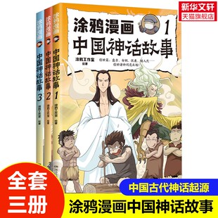 3册中国古代神话故事书后羿射日嫦娥奔月大禹治水小学生三四五六年级课外阅读书籍神话起源 涂鸦漫画中国神话故事1 新华文轩