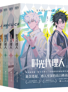 【新华文轩】时光代理人全套17册 漫画10册+设定集2册+小说3册 抓帧全彩漫画 豆瓣b站高分国漫动漫实体书官方正版