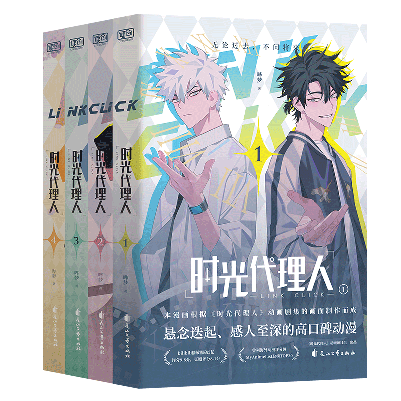 【新华文轩】时光代理人全套16册 漫画10册+设定集2册+小说2册 抓帧全彩漫画 豆瓣b站高分国漫动漫实体书官方正版