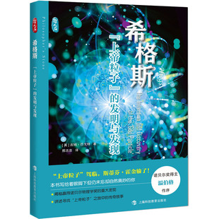 上海科技教育出版 上帝粒子 正版 书籍 发明和发现 希格斯 英 吉姆·巴戈特 社 新华书店旗舰店文轩官网 新华文轩