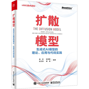 扩散模型 生成式AI模型的理论 应用与代码实践 技术革命新时代 由浅入深学习扩散模型理论结合实际大量实例电子工业出版社正版书籍